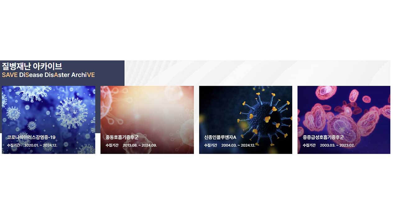 질병·재난 대응 정보 담은 국내 첫 자료 저장소 개설