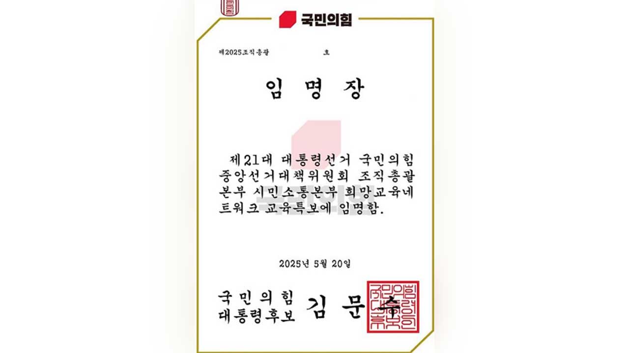 "교사들에 '국민의힘 대선후보 특보 임명장' 무차별 문자 발송"