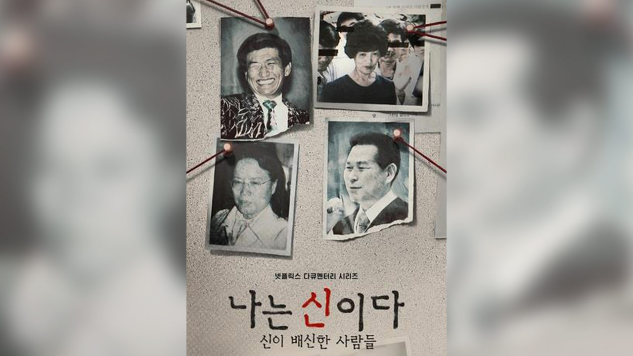 서울고검, '나는 신이다' PD 불기소 유지‥JMS 측 항고 기각