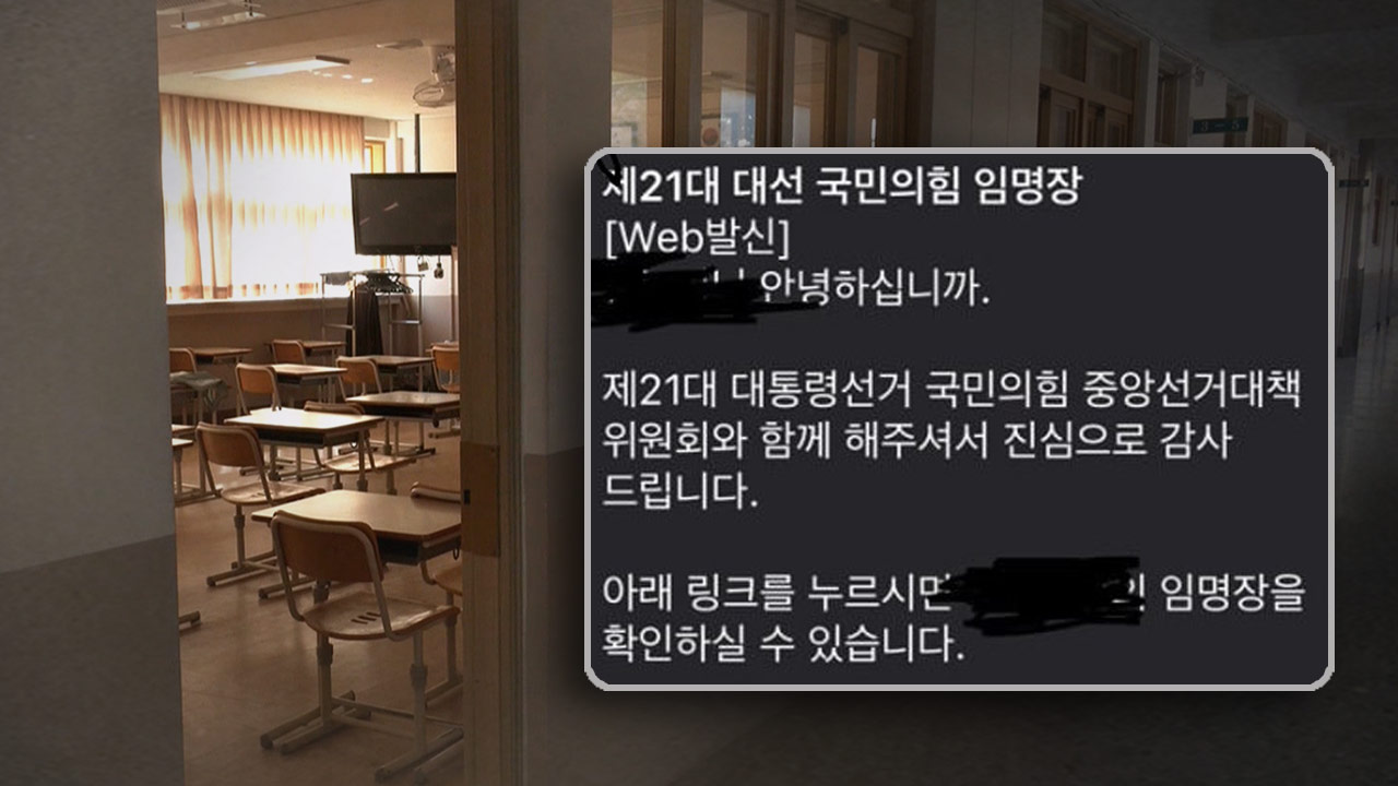 교사노조 6천5백여 명, 국힘 교육특보 임명 문자받아‥"법적 책임 물어야"