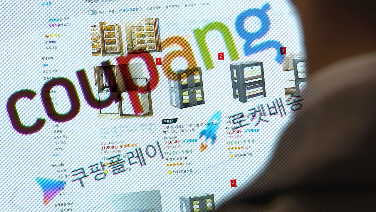 [단독] '자사 제품 순위 조작' 쿠팡‥ 상품 많아지자 '자동화 알고리즘'도