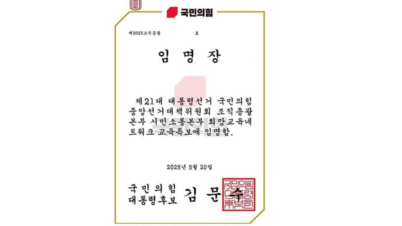 1만명 교사에게 보내진 국힘 임명장‥교총 직원이 개인정보 유출