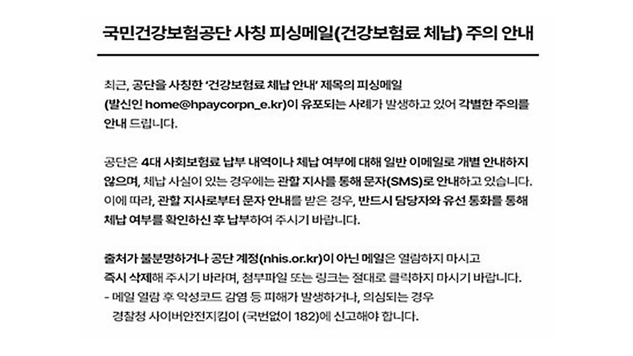 건보라이브스코어 바카라사이트 "보험료 체납 안내 메일로 절대 안 해"‥피싱 주의보