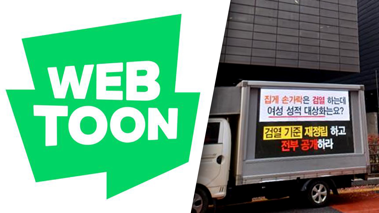 네이버웹툰, '이세계 퐁퐁남' 방지‥혐오표현 웹툰·댓글 제한