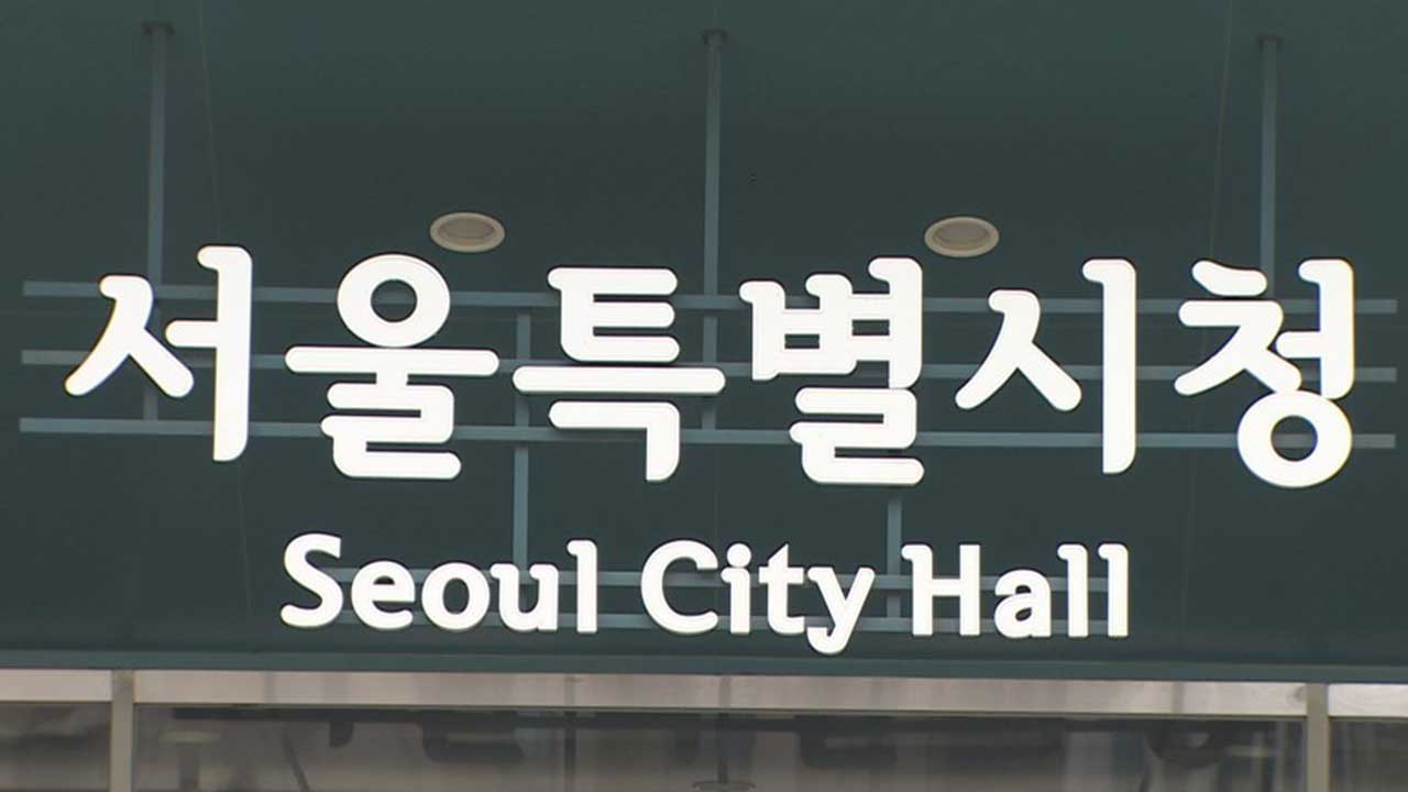 서울시, 지방세 상습 체납자 신용정보 등록 예정‥6월 20일까지 자진납부