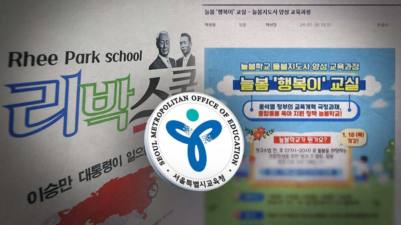 서울교육청 '리박스쿨' 늘봄학교 조사‥ "교육부 선정 기관 프로그램 중 학교별 채택"