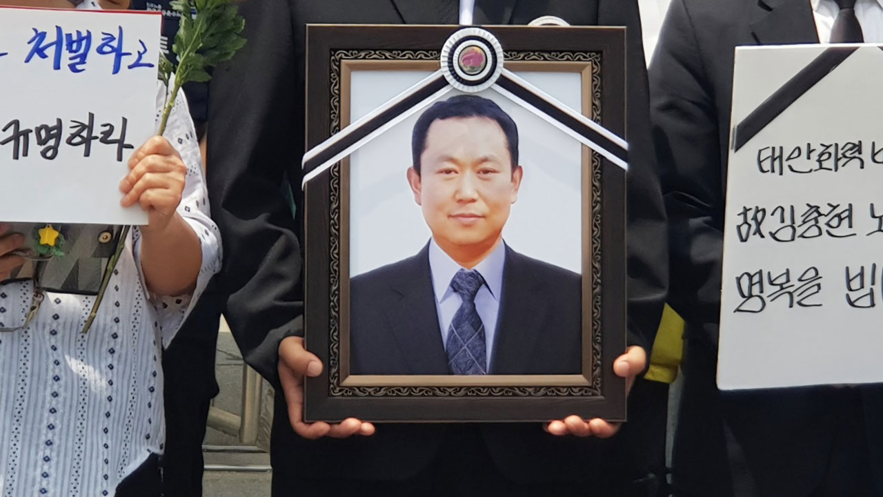 태안화력 하청 노동자 사망‥"진상 규명·책임자 처벌 촉구"
