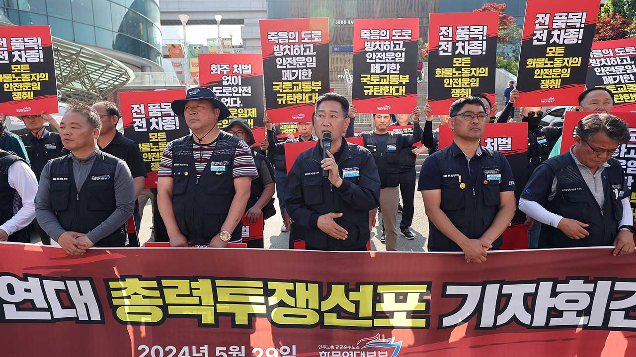 '공정위 조사방해' 화물연대, 1심서 무죄‥"공정거래법 위반 아냐"