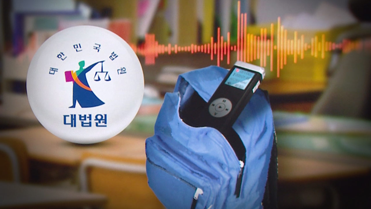 대법 "교사 몰래 부모가 한 녹음, 증거로 사용 안 돼"
