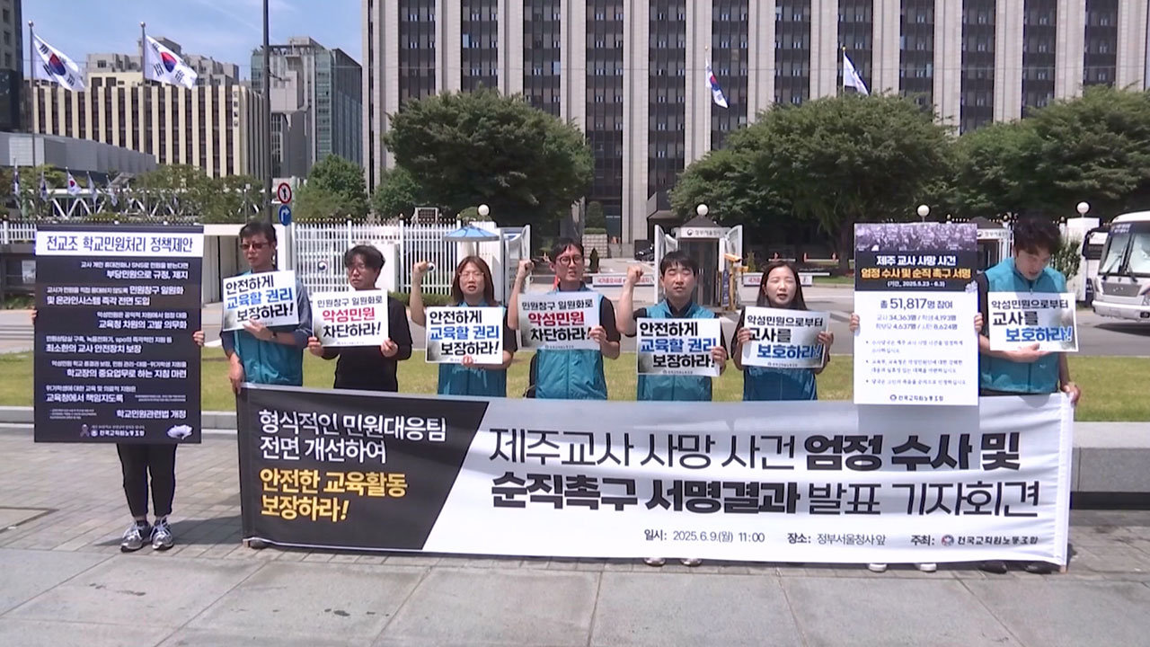 전교조 "제주 교사 순직 인정·엄정 수사해야‥죽음 반복, 사회 참사"