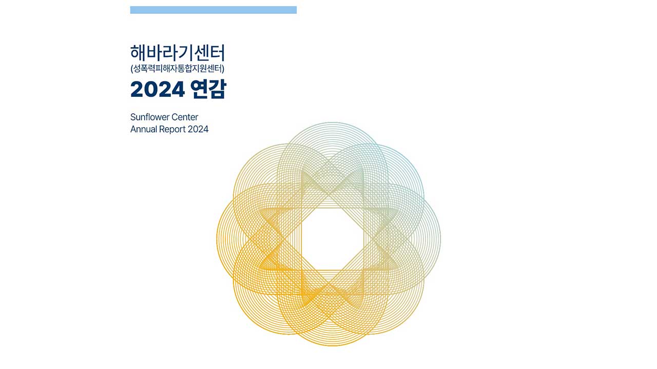 '성폭력 피해 지원' 해바라기센터 이용자 과반은 미성년