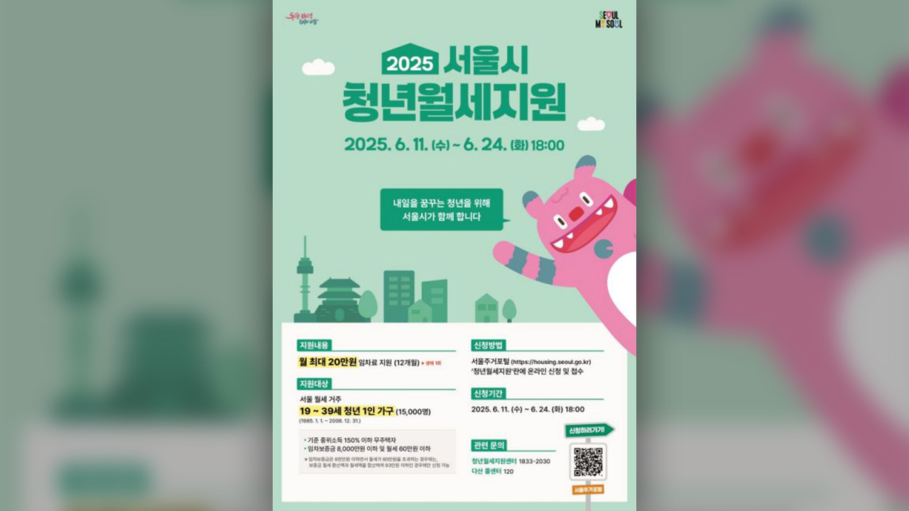 서울시, 무주택 청년 1만 5천 명에 최대 240만 원 월세 지원
