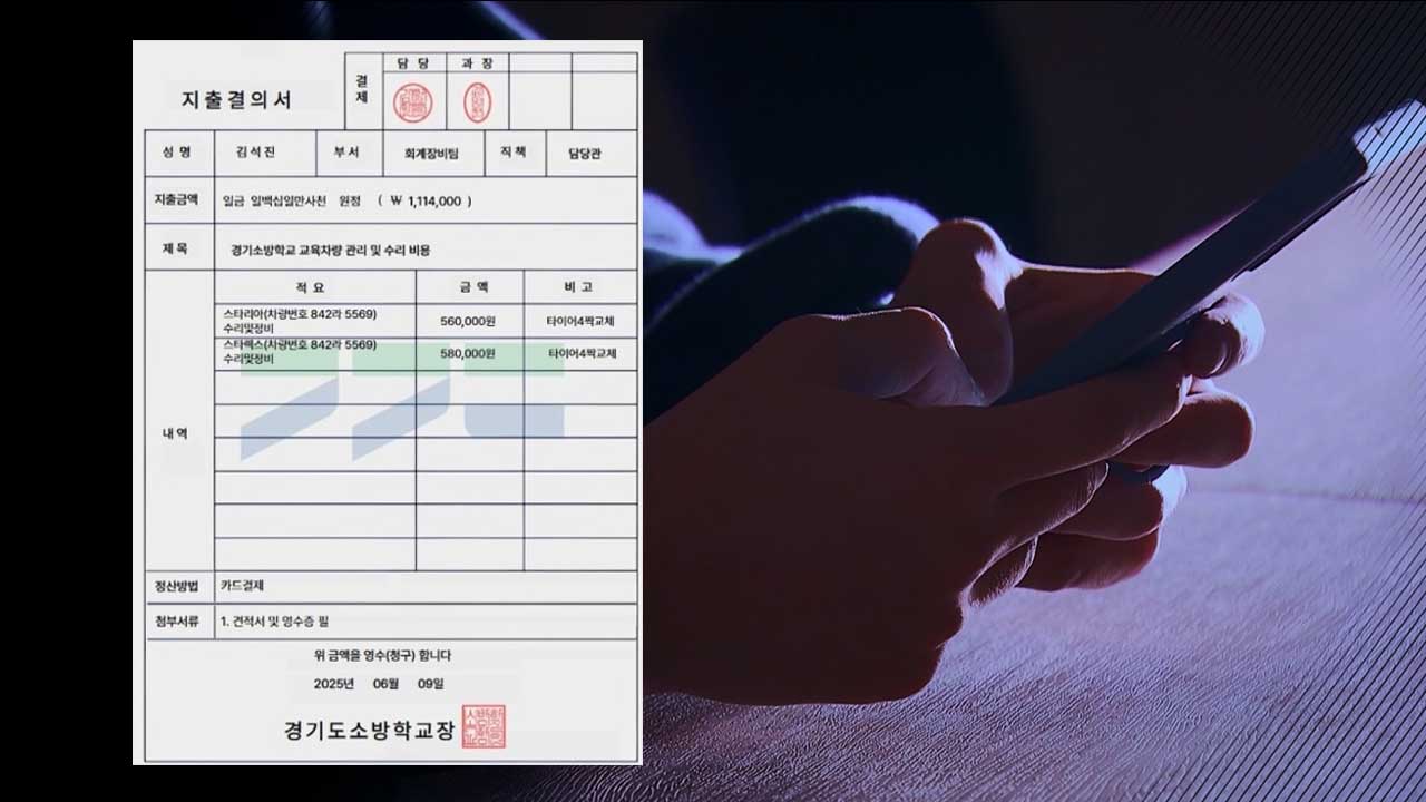 경기소방학교 사칭 '대리 구매' 전화사기‥"주의 당부"