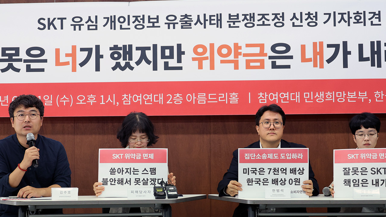 SKT 피해자들 '위약금 면제·정신적 피해 보상' 분쟁조정 신청