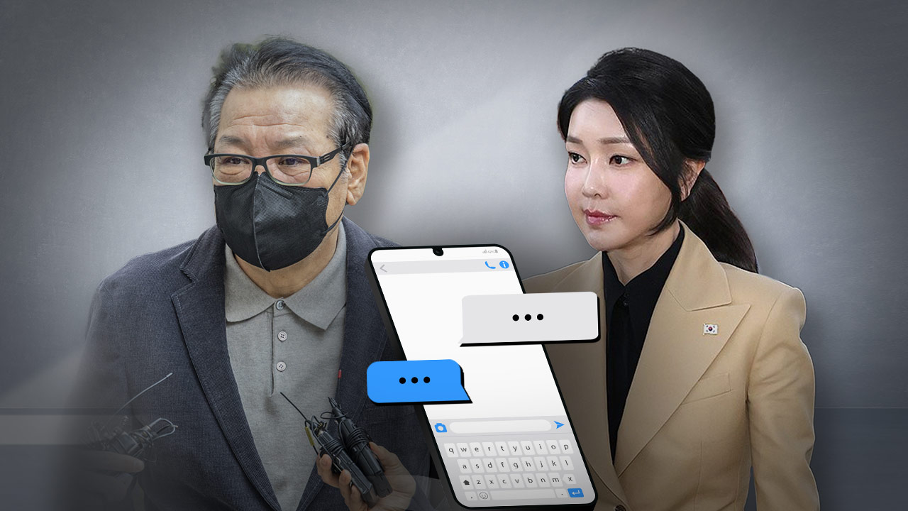 검찰, 건진법사·김건희 여사 측 문자내역 확보‥인사 청탁 정황