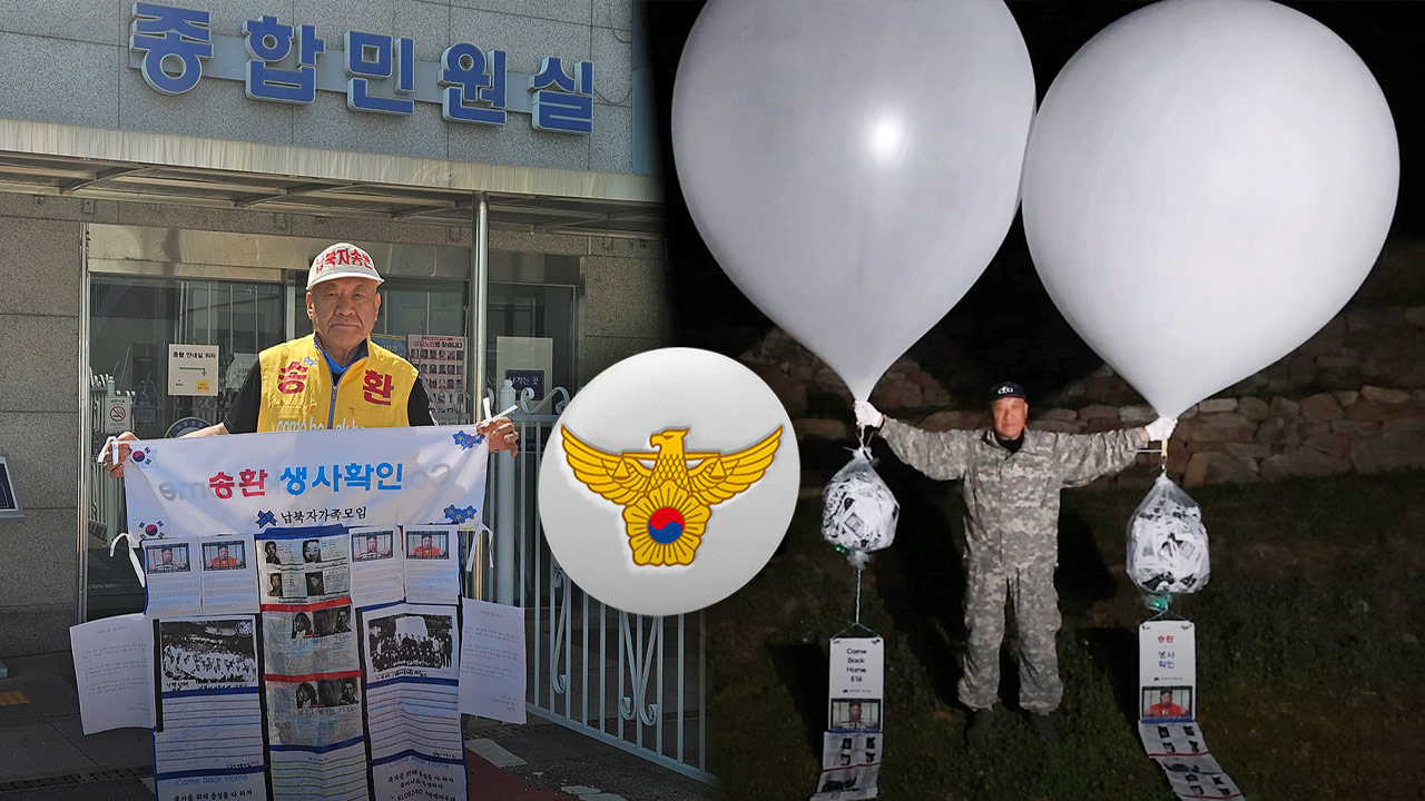 [단독] 경찰, 대북전단 살포 집회에 '제한'‥납북자가족모임 "살포 강행"
