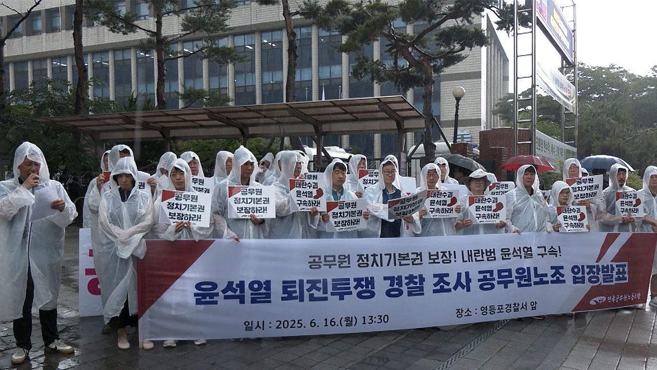 '尹 퇴진' 촉구했다 고발된 공무원노조 "내란 저항은 공무원 의무"