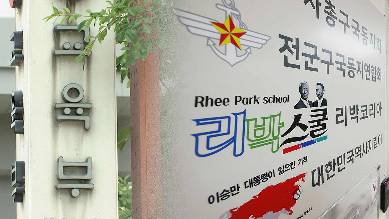 교육부, 리박스쿨 관련 단체 수사의뢰‥"사단법인 사칭 정황"