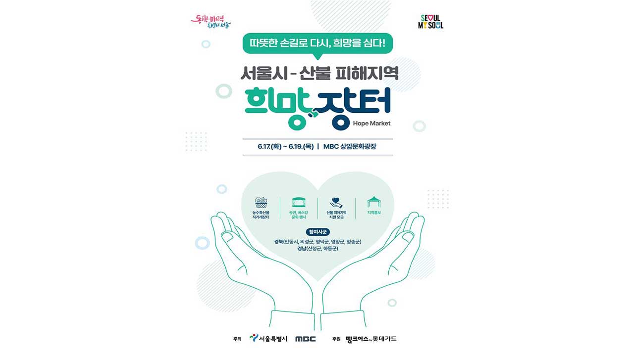 MBC 상암문화광장서 '산불피해 희망장터' 개최 