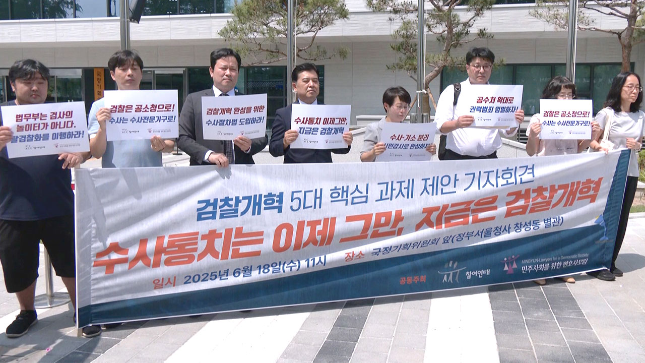 참여연대·민변 "수사·기소 완전 분리"‥검찰 개혁 촉구