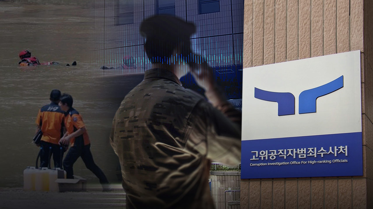 공수처, '순직 해병' 의혹 해병대 방첩부대장 조사‥'VIP 격노설' 규명 나서
