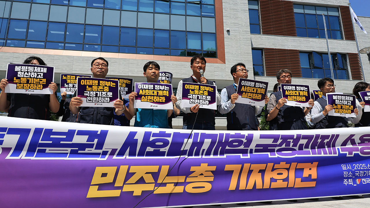 민주노총, 국정기획위 면담‥"노동기본권 보장" 요구