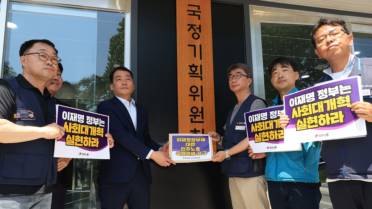 민주노총, 국정기획위 면담‥"노동기본권 보장" 요구