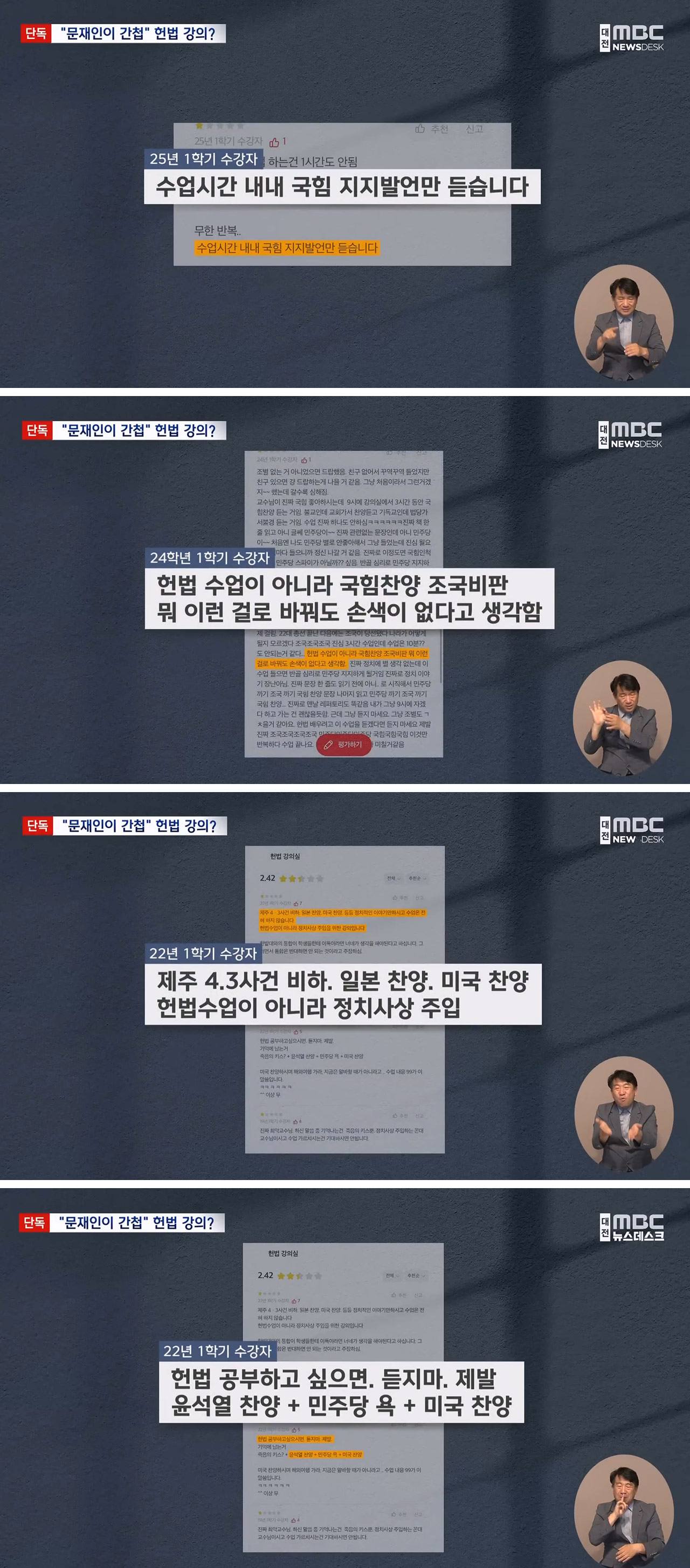 '문재인 간첩' 발언 논란‥대학 "해당 수업 강사 교체 예정"