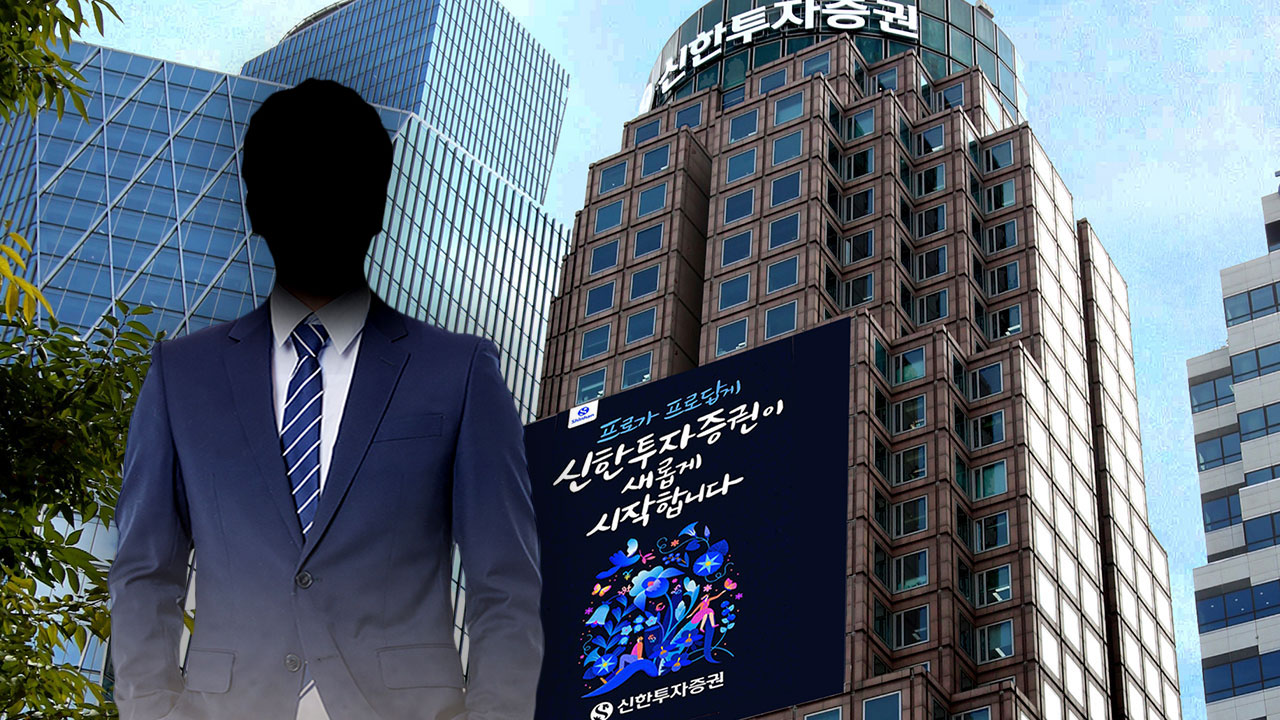 1천3백억 원 손실 뒤 은폐 혐의 신한투자증권 임직원들 1심 징역 3년