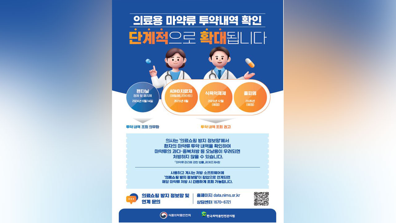 의료용 마약류 투약 내역 확인 대상 'ADHD 치료제'로 확대 