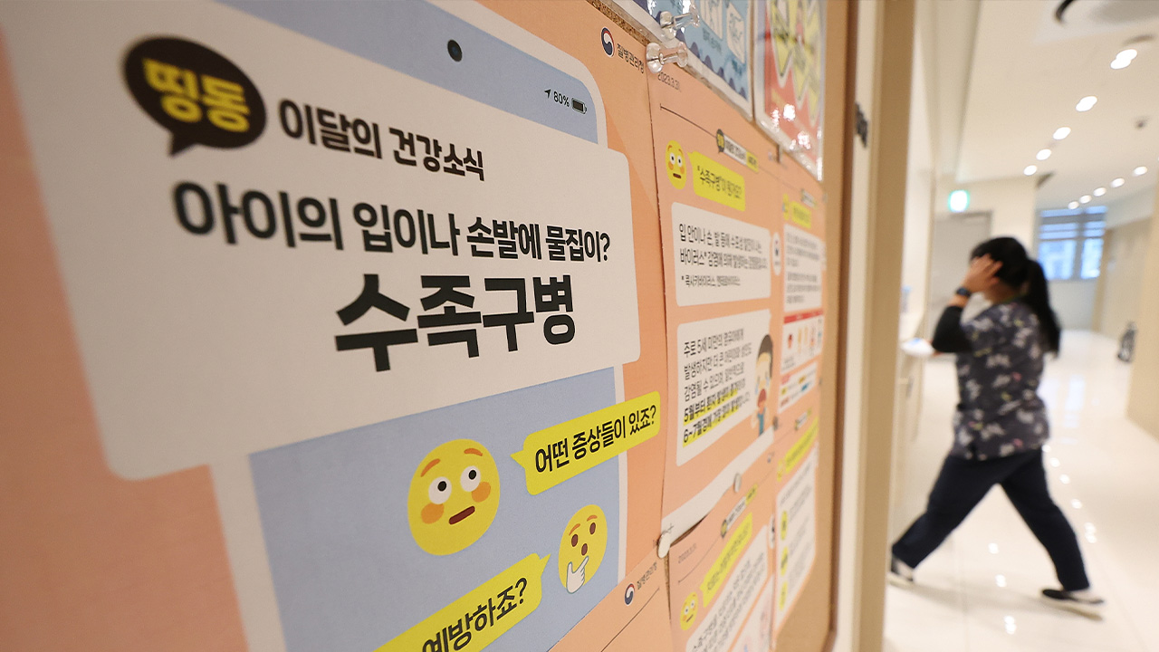 여름철 영유아 수족구병 증가세‥"손씻기 중요"