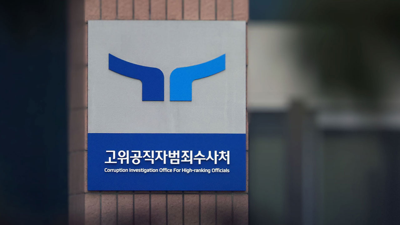 공수처, 검사·수사관 10명 특검 파견‥계엄·순직해병 TF 해체