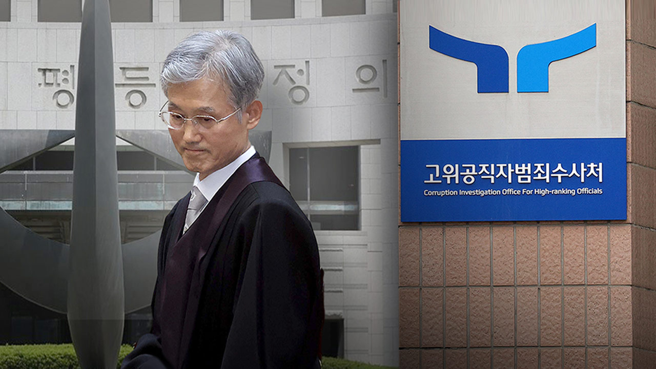 공수처, '李 파기환송' 조희대 대법원장 등 고발 사건도 내란특검 이첩