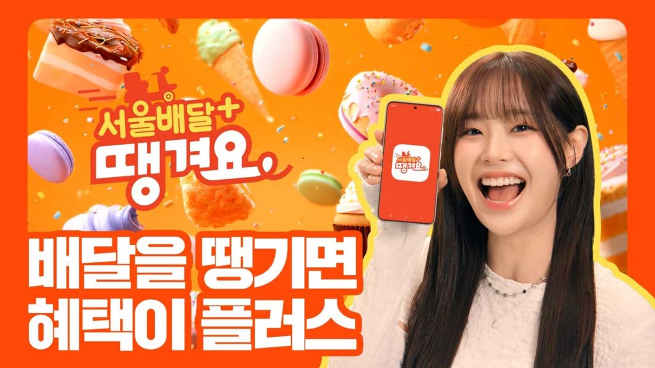 서울시, 다음달 말 자체 배달 서비스 시범 도입‥"배달비 절감 가능"