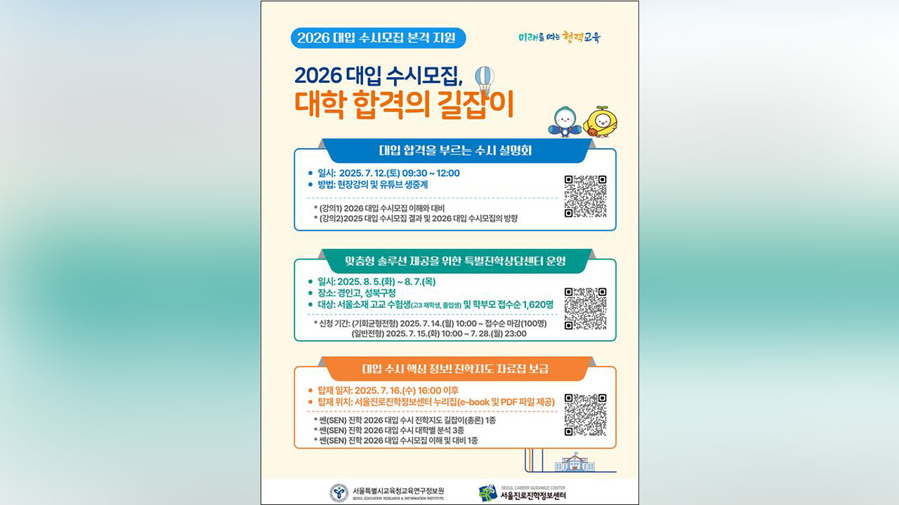2026학년도 대입수시모집 방향은? 서울시교육청 온·오프라인 설명회 개최