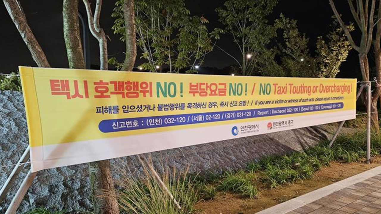 인천시, 인천공항·인스파이어 일대 택시 부당요금 등 불법행위 합동단속