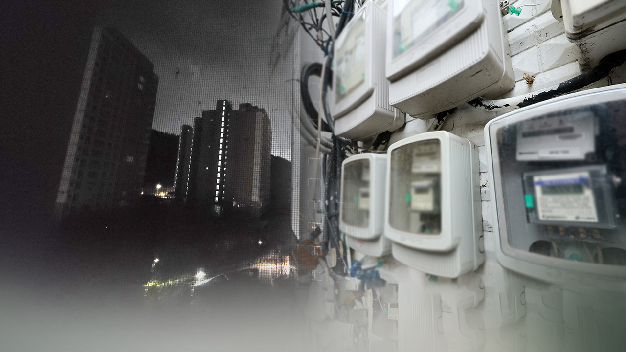 밤사이 강남 수서동·일원동 일대 대규모 정전‥4시간 만에 복구