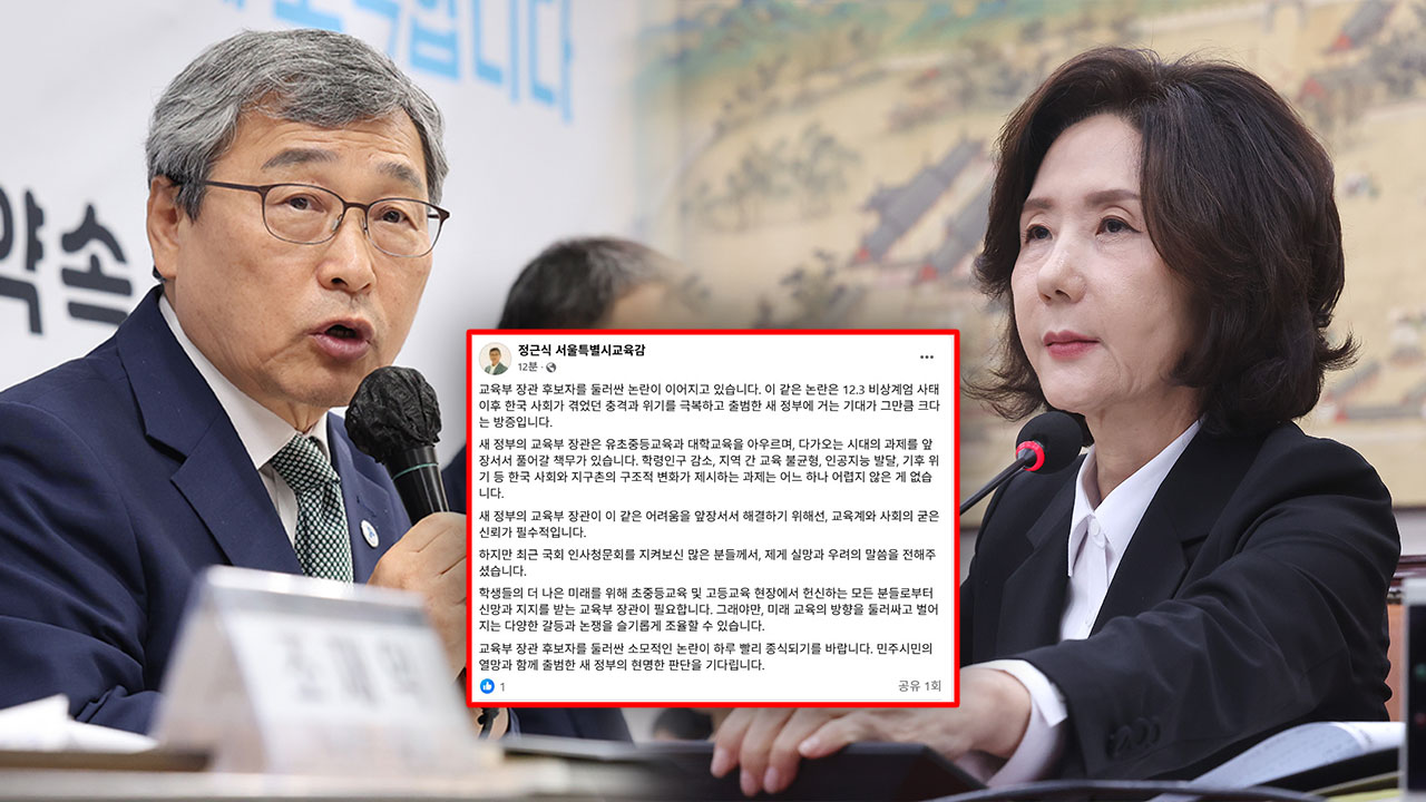 서울교육감, 교육장관 후보자 논란에 "새 정부 현명한 판단하길"