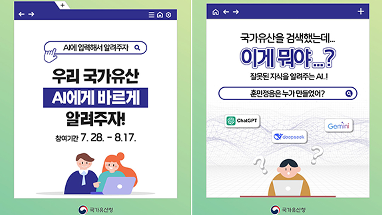 "훈민정음이 중국 문자 토대"?‥유산청 AI 왜곡 정보 바로잡는다