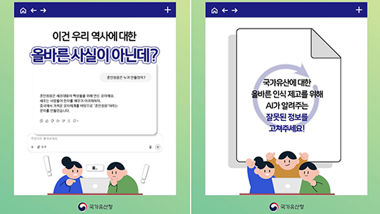 "훈민정음이 중국 문자 토대"?‥유산청 AI 왜곡 정보 바로잡는다