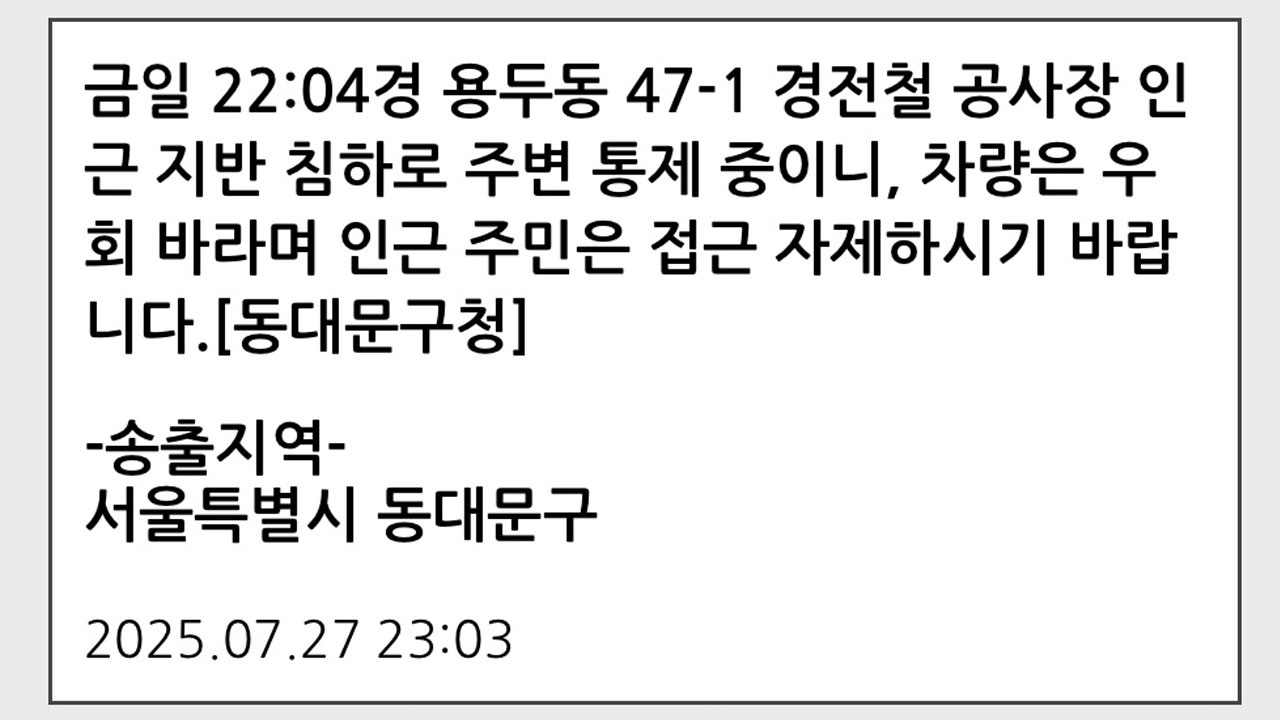 서울 동대문구 경전철 공사장 인근서 30cm 너비 땅꺼짐‥"지열로 아스팔트 녹아"
