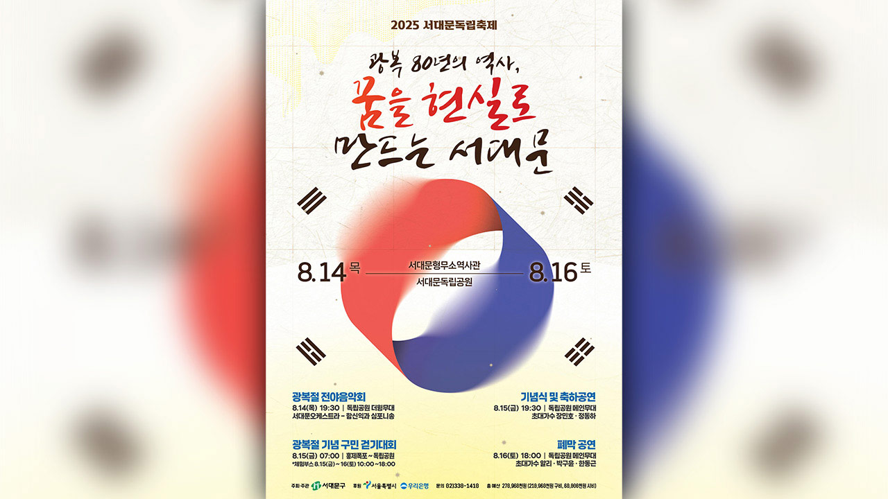 광복 80주년 기념 '2025 서대문독립축제' 8월 14일 개최