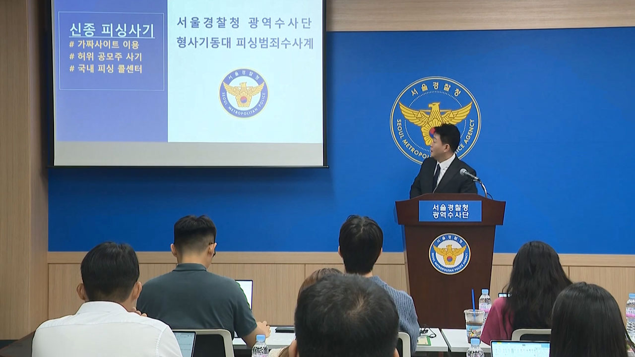 가짜 비상장 주식 거래소 사이트 만들어 94억 챙긴 일당 검거