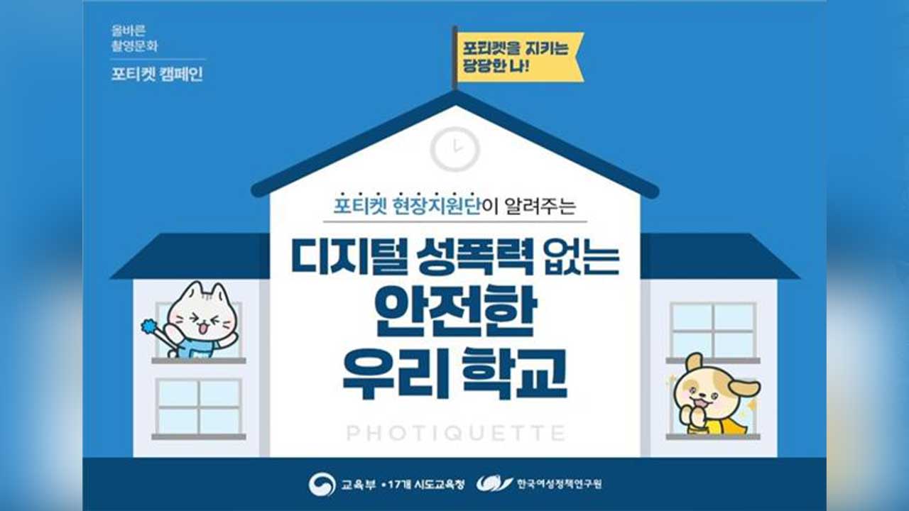 교육부, 교내 디지털성범죄 전문가 지원단 구성‥100개교 점검