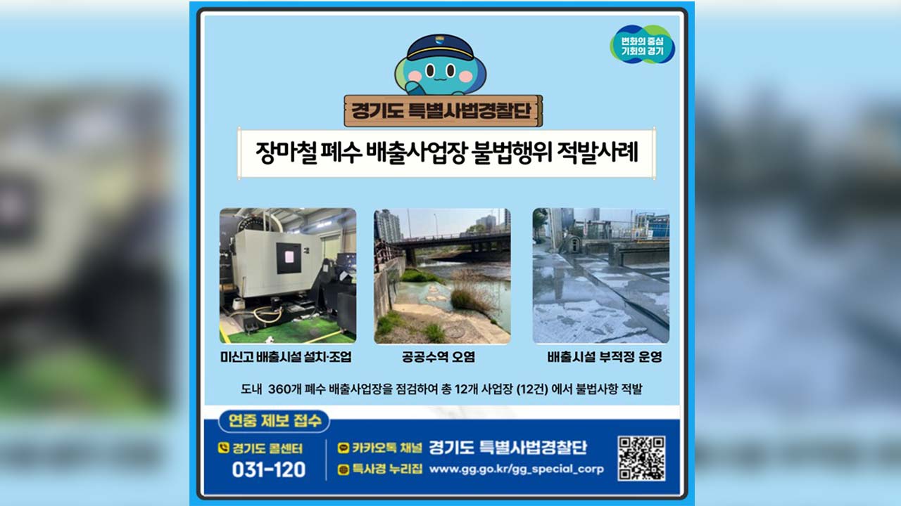 경기도특사경, 장마철 이용 폐수 무단배출 사업장 12곳 적발