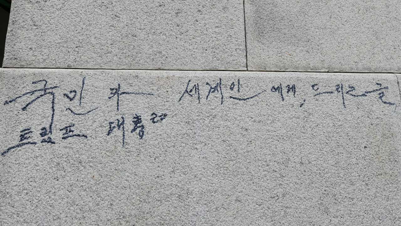 광화문 석축에 '트럼프 대통령' 낙서한 70대 체포