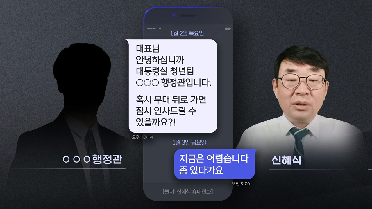 [단독] 경찰, '폭동 배후' 수사 대통령실로 확대‥신혜식 휴대전화 확보하기로
