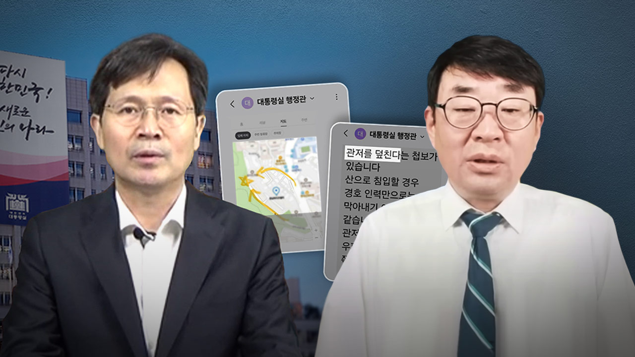 [단독] 경찰, '폭동 배후' 수사 대통령실로 확대‥신혜식 휴대전화 확보하기로