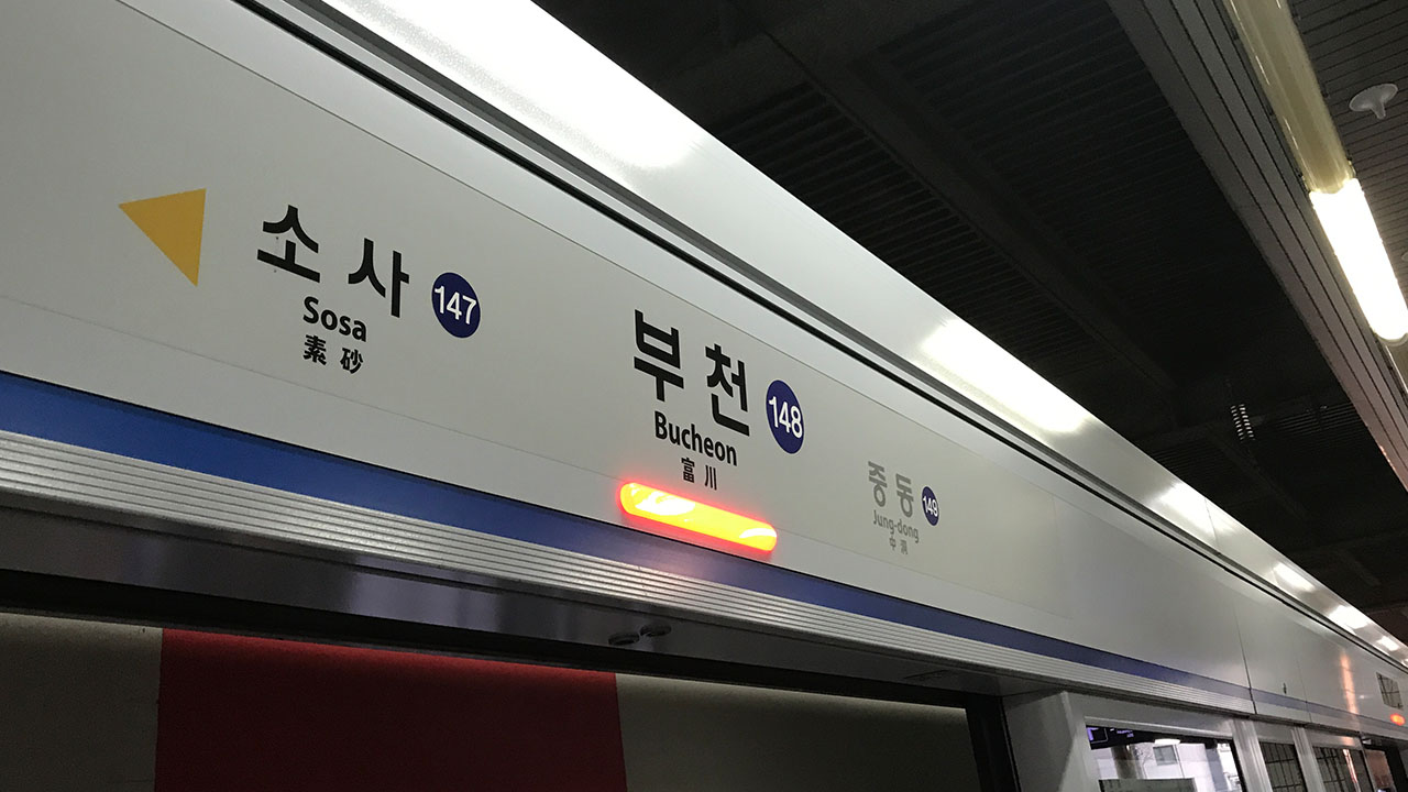 출근길 폭우에 1호선 부천역-중동역 운행 일시 중단