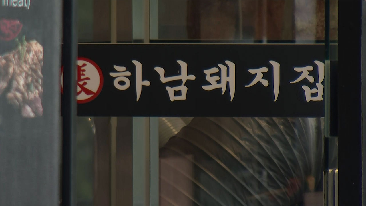 가맹점에 고기 끊고 계약 해지까지‥공정위, 하남돼지집 본사에 과징금